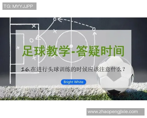 提升足球防守能力的关键策略与训练方法探讨